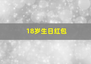 18岁生日红包