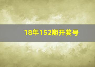 18年152期开奖号