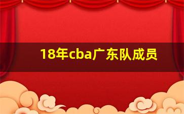 18年cba广东队成员