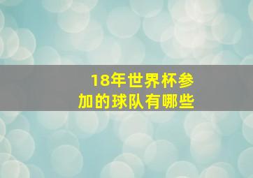 18年世界杯参加的球队有哪些