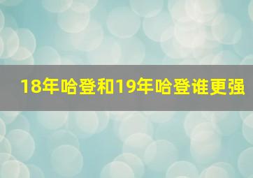 18年哈登和19年哈登谁更强