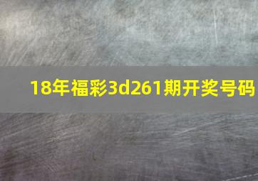 18年福彩3d261期开奖号码