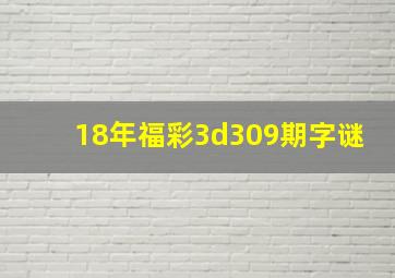 18年福彩3d309期字谜