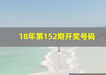 18年第152期开奖号码