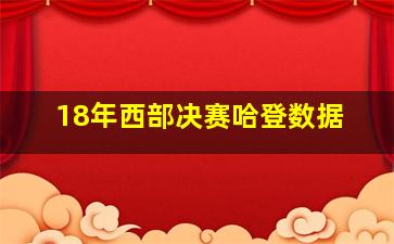 18年西部决赛哈登数据