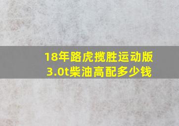 18年路虎揽胜运动版3.0t柴油高配多少钱