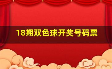 18期双色球开奖号码票