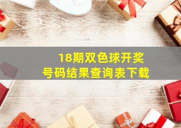 18期双色球开奖号码结果查询表下载