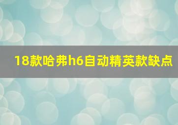 18款哈弗h6自动精英款缺点