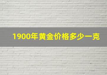 1900年黄金价格多少一克