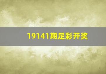 19141期足彩开奖