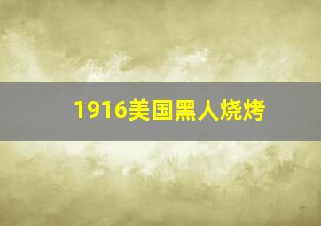 1916美国黑人烧烤