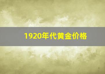 1920年代黄金价格