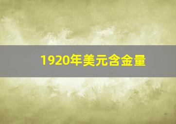 1920年美元含金量