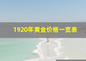 1920年黄金价格一览表