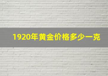 1920年黄金价格多少一克