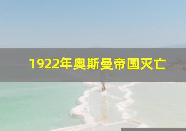 1922年奥斯曼帝国灭亡