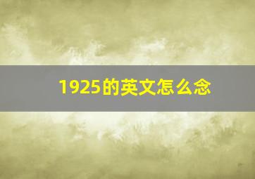 1925的英文怎么念