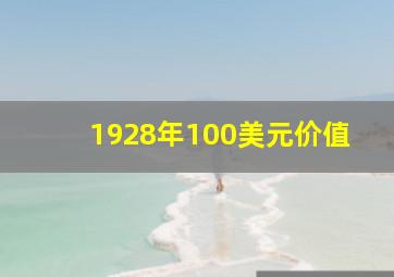 1928年100美元价值