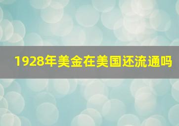 1928年美金在美国还流通吗