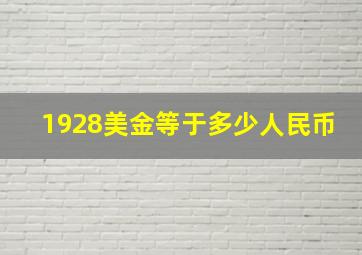 1928美金等于多少人民币