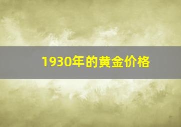 1930年的黄金价格