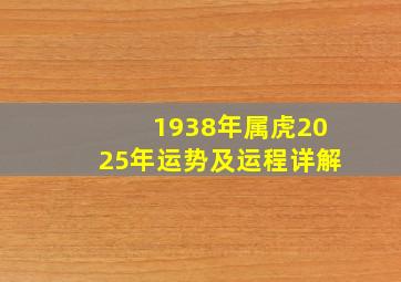 1938年属虎2025年运势及运程详解