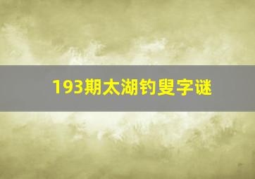 193期太湖钓叟字谜