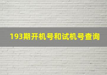 193期开机号和试机号查询