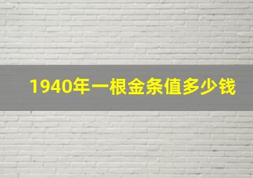 1940年一根金条值多少钱