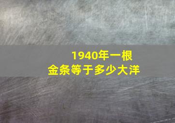 1940年一根金条等于多少大洋