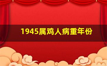 1945属鸡人病重年份