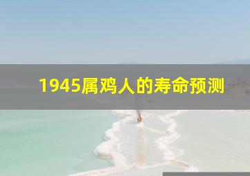 1945属鸡人的寿命预测