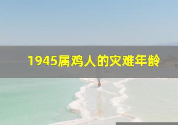 1945属鸡人的灾难年龄