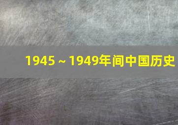 1945～1949年间中国历史