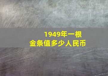 1949年一根金条值多少人民币