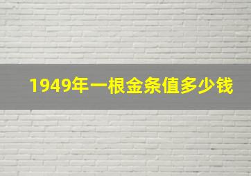 1949年一根金条值多少钱