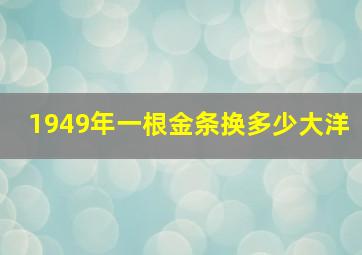 1949年一根金条换多少大洋