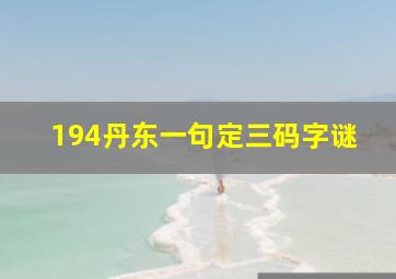 194丹东一句定三码字谜