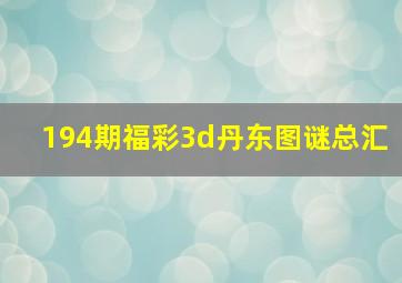 194期福彩3d丹东图谜总汇