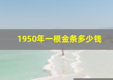 1950年一根金条多少钱