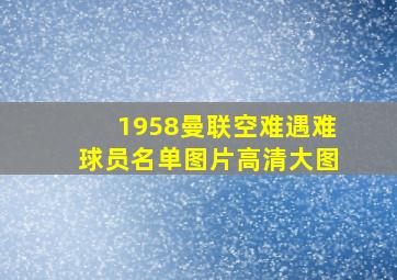 1958曼联空难遇难球员名单图片高清大图