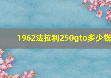 1962法拉利250gto多少钱