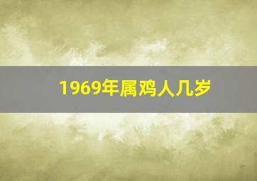 1969年属鸡人几岁