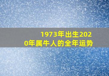 1973年出生2020年属牛人的全年运势