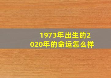 1973年出生的2020年的命运怎么样