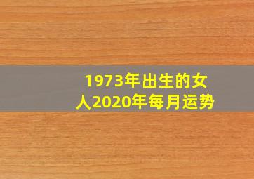 1973年出生的女人2020年每月运势