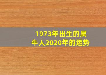 1973年出生的属牛人2020年的运势