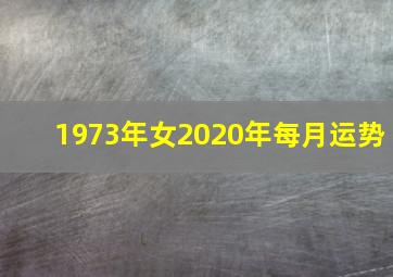 1973年女2020年每月运势