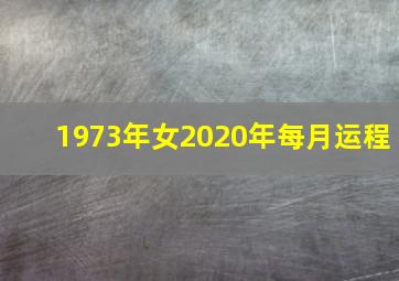 1973年女2020年每月运程